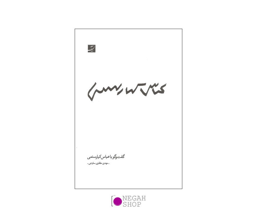 کتاب گفتگو با عباس کیارستمی