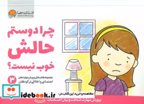 قیمت و خرید کتاب چرا دوستم حالش خوب نیست مهرسا | ایده بوک