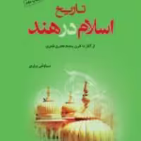 کتاب  تاریخ اسلام در هند از آغاز تا قرن پنجم هجری قمری نشر ادیان اثر سیاوش یاری