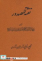 قیمت و خرید کتاب نفثه المصدور اثر محمدبن احمد نسوی | ایده بوک