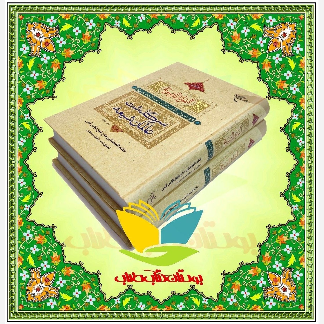 الفوائد الرضویه فی احوال علماء المذهب الجعفریه (سرگذشت عالمان شیعه)