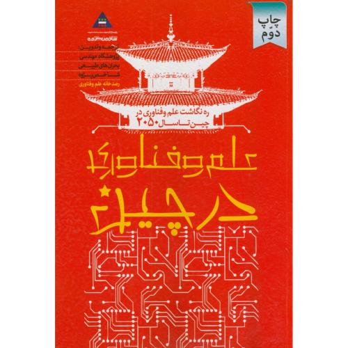 کتاب علم و فناوری در چین