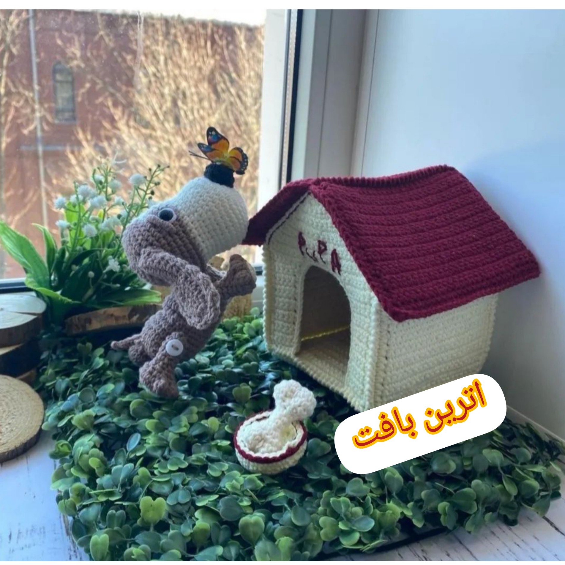 عروسک بافتنی سگ بهمراه کلبه بافتنی