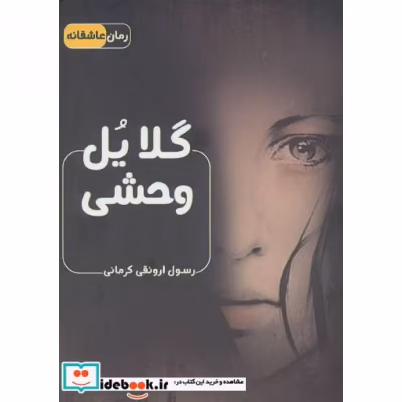 کتاب گلایل وحشی