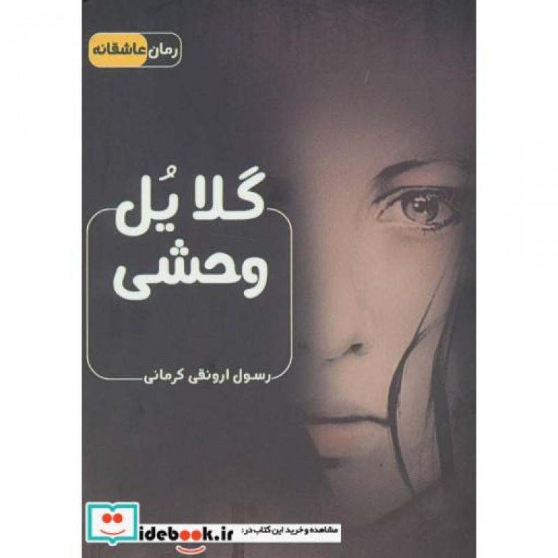 کتاب گلایل وحشی