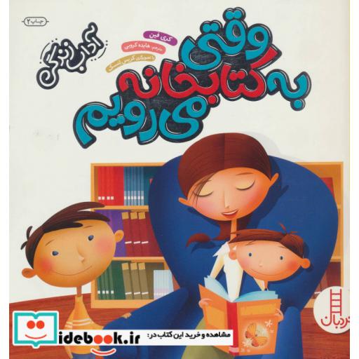 کتاب وقتی به کتابخانه می رویم نشر فنی ایران