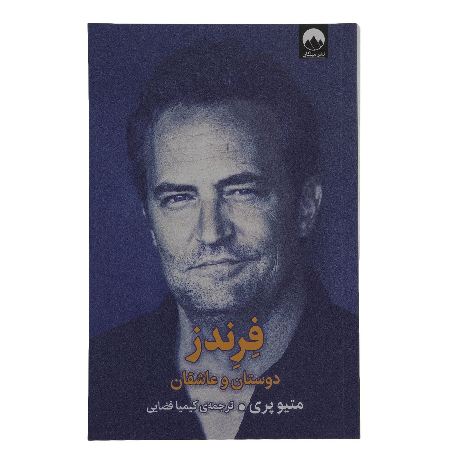 کتاب فرندز ، دوستان و عاشقان