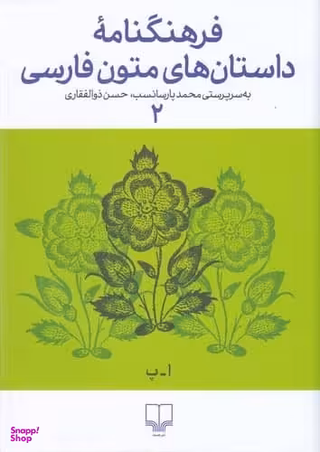 فرهنگنامه ی داستان های متون فارسی 2 نشرچشمه