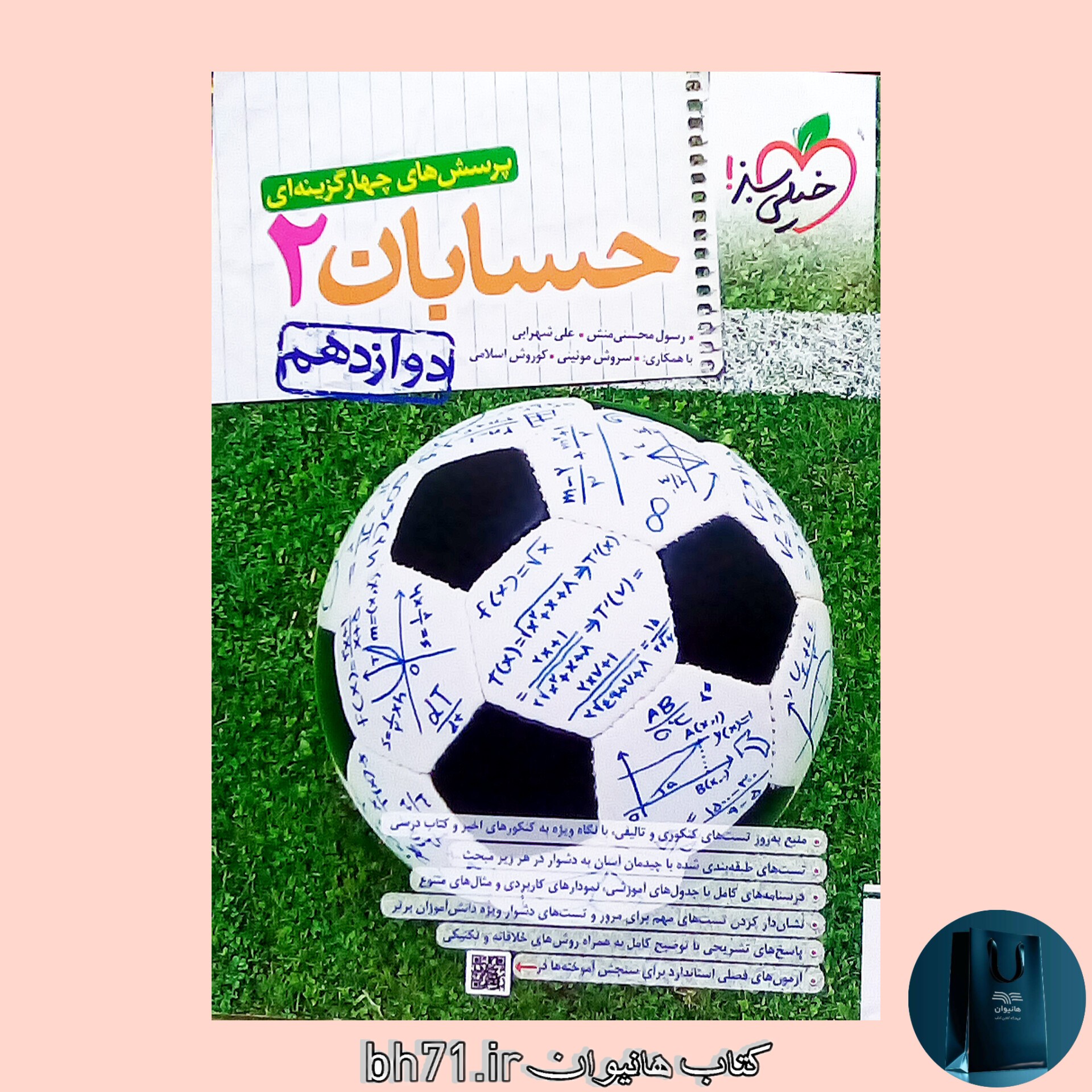 کتاب پرسش های چهار گزینه ای حسابان دوازدهم 12