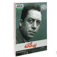 کتاب بیگانه نشر درقلم