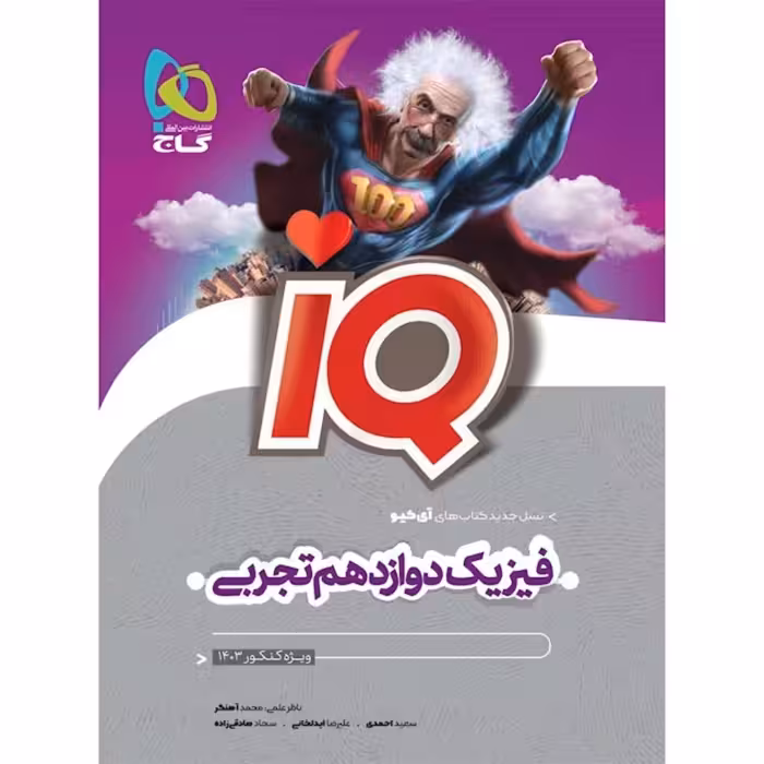 کتاب تست آی کیو فیزیک دوازدهم تجربی گاج (سلطان کتاب)