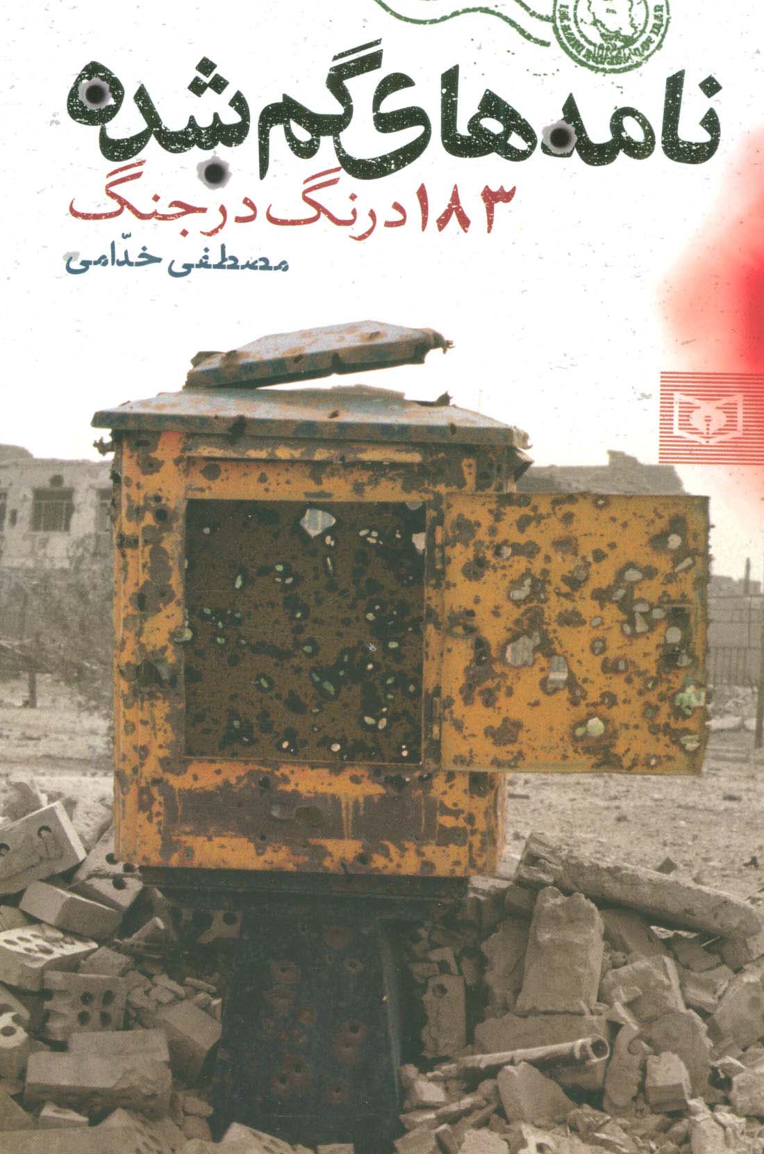 نامه های گمشده (183 درنگ در جنگ) - ناشربوک | خرید آنلاین کتاب