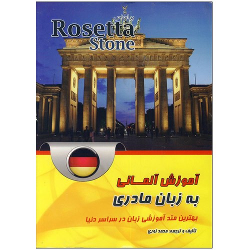 خودآموز مکالمه آموزش زبان آلمانی به زبان مادری
