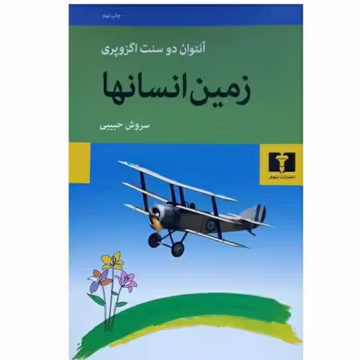 کتاب زمین انسانها چاپ اصل اثر آنتوان دوسنت اگزوپری با تخفیف ویژه ترجمه سروش حبیبی نشر نیلوفر  کتاب زمین انسان ها