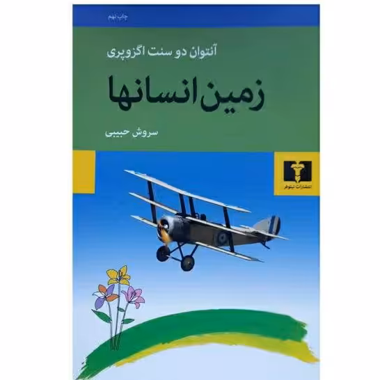 کتاب زمین انسانها چاپ اصل اثر آنتوان دوسنت اگزوپری با تخفیف ویژه ترجمه سروش حبیبی نشر نیلوفر  کتاب زمین انسان ها