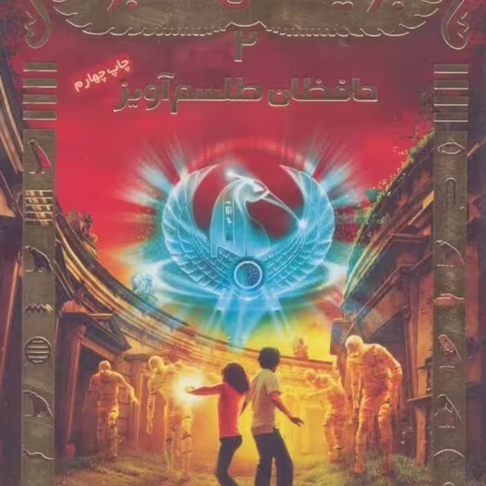 کتاب جویندگان مقبره 2