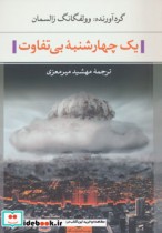 قیمت و خرید کتاب یک چهارشنبه بی تفاوت اثر وولفگانگ زالسمان | ایده بوک