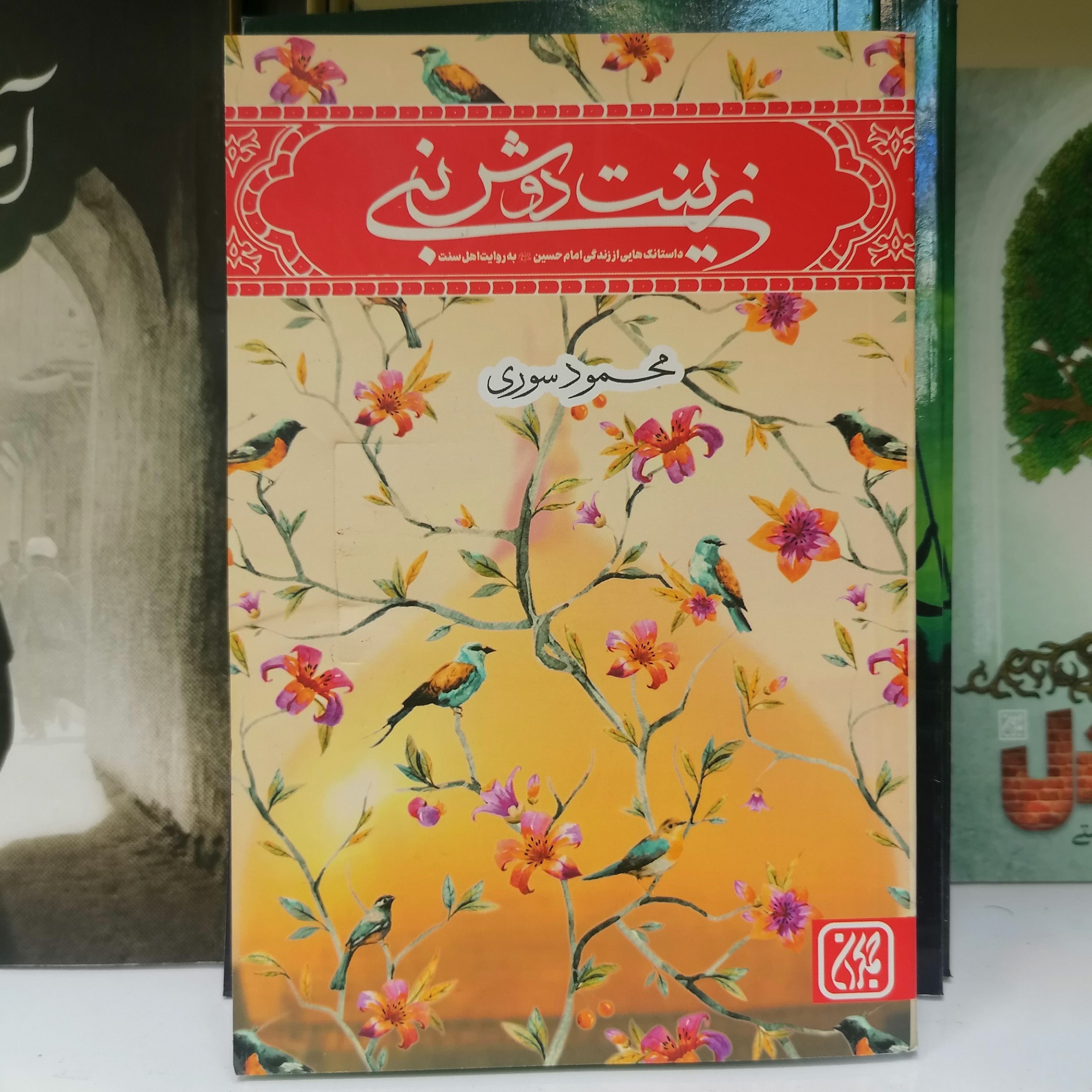 کتاب زینت دوش نبی
نوشته محمود سور ی نشر کتاب جمکران 