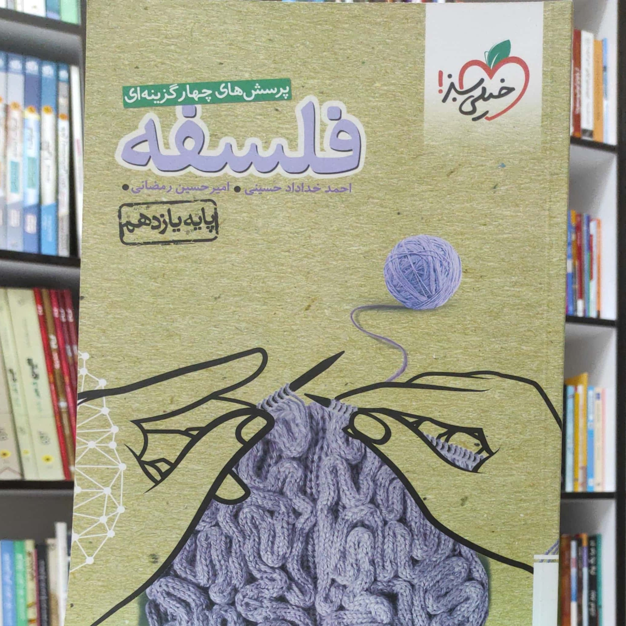 فلسفه یازدهم پرسش های چهار گزینه ای خیلی سبز چاپ 1399 