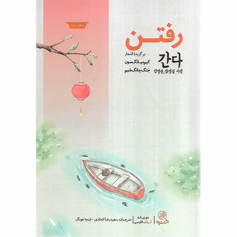 رفتن