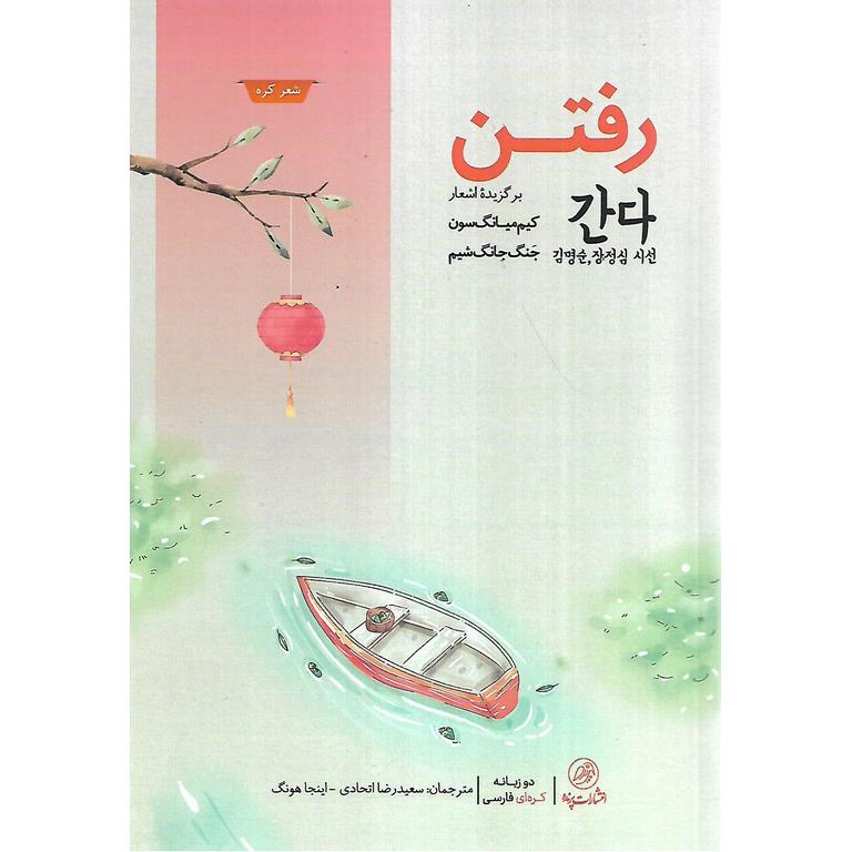 رفتن