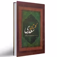 کتاب گلستان سعدی متن کامل نشر عقیل