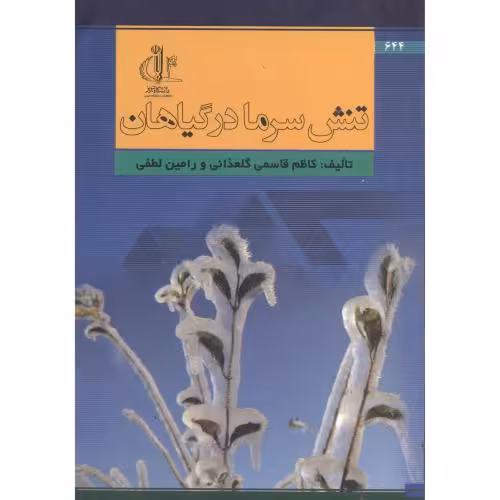 کتاب تنش سرما درگیاهان