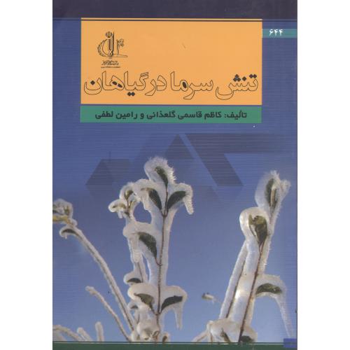 کتاب تنش سرما درگیاهان