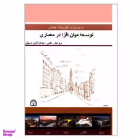 کتاب مروری بر تجربیات جهانی توسعه میان افزا در معماری اثر جمعی از نویسندگان نشر گوهر دانش