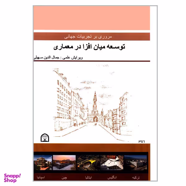 کتاب مروری بر تجربیات جهانی توسعه میان افزا در معماری اثر جمعی از نویسندگان نشر گوهر دانش