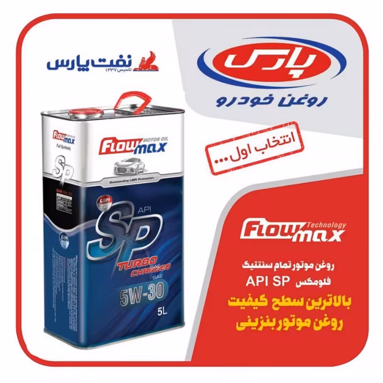 روغن موتور پارس فلومکس 5w30 SP فول سنتتیک بالاترین سطح کیفیت