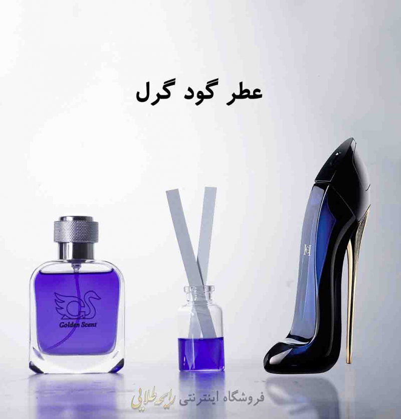 عطر گود گرل (پرفیوم )رایحه طلایی