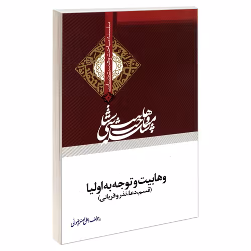 سلسله مباحث وهابیت شناسی وهابیت و توجه به اولیا (قسم، دعا، نذر و قربانی) نشر مشعر (19385)