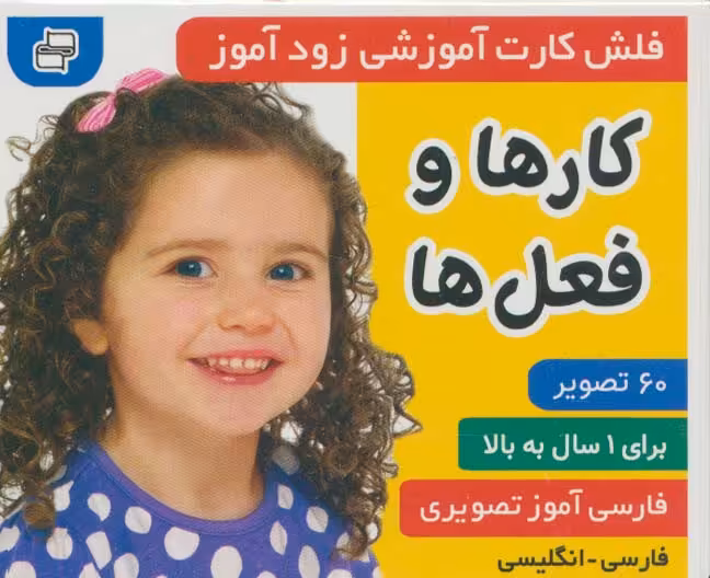کتاب فلش کارت آموزشی زودآموز کارها و فعل ها