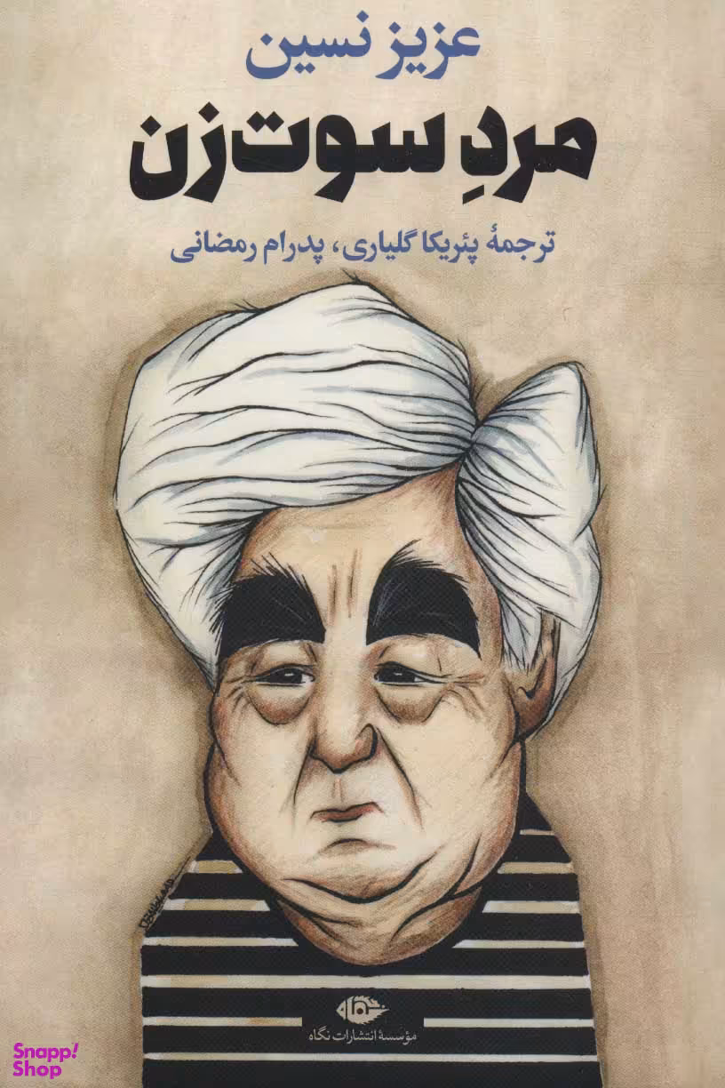 مرد سوت‌زن