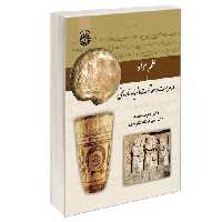 علم مواد در مرمت و حفاظت اشیاء تاریخی نشر سمت (12965)