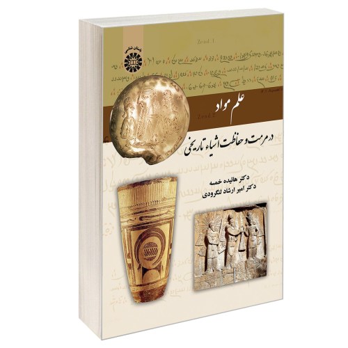 علم مواد در مرمت و حفاظت اشیاء تاریخی نشر سمت (12965)