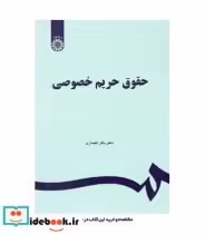 قیمت و خرید کتاب حقوق حریم خصوصی اثر دکتر باقر انصاری | ایده بوک