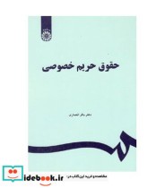 قیمت و خرید کتاب حقوق حریم خصوصی اثر دکتر باقر انصاری | ایده بوک