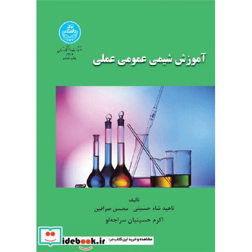 کتاب آموزش شیمی عمومی عملی 2303 اثر ناهیدشاه حسینیصرافین-محسن صرافین