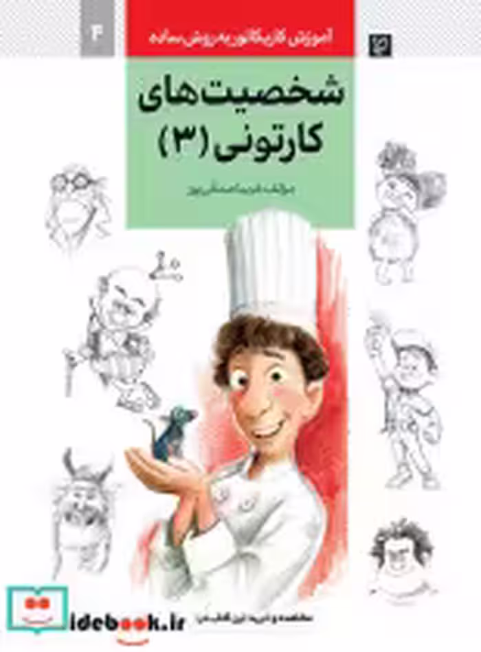 خرید کتاب آموزش کاریکاتور به روش ساده 4 شخصیت های کارتونی 3 | ایده بوک