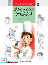 خرید کتاب آموزش کاریکاتور به روش ساده 4 شخصیت های کارتونی 3 | ایده بوک