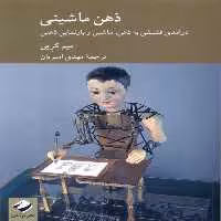کتاب ذهن ماشینی کرگدن اثر تیم کرین ترجمه مهدی امیریان