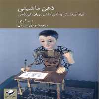 کتاب ذهن ماشینی کرگدن اثر تیم کرین ترجمه مهدی امیریان