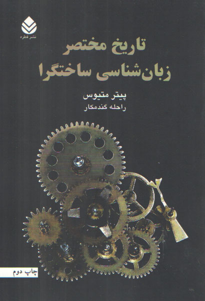خرید کتاب تاریخ مختصر زبان شناسی ساختگرا — کتابسرای طه