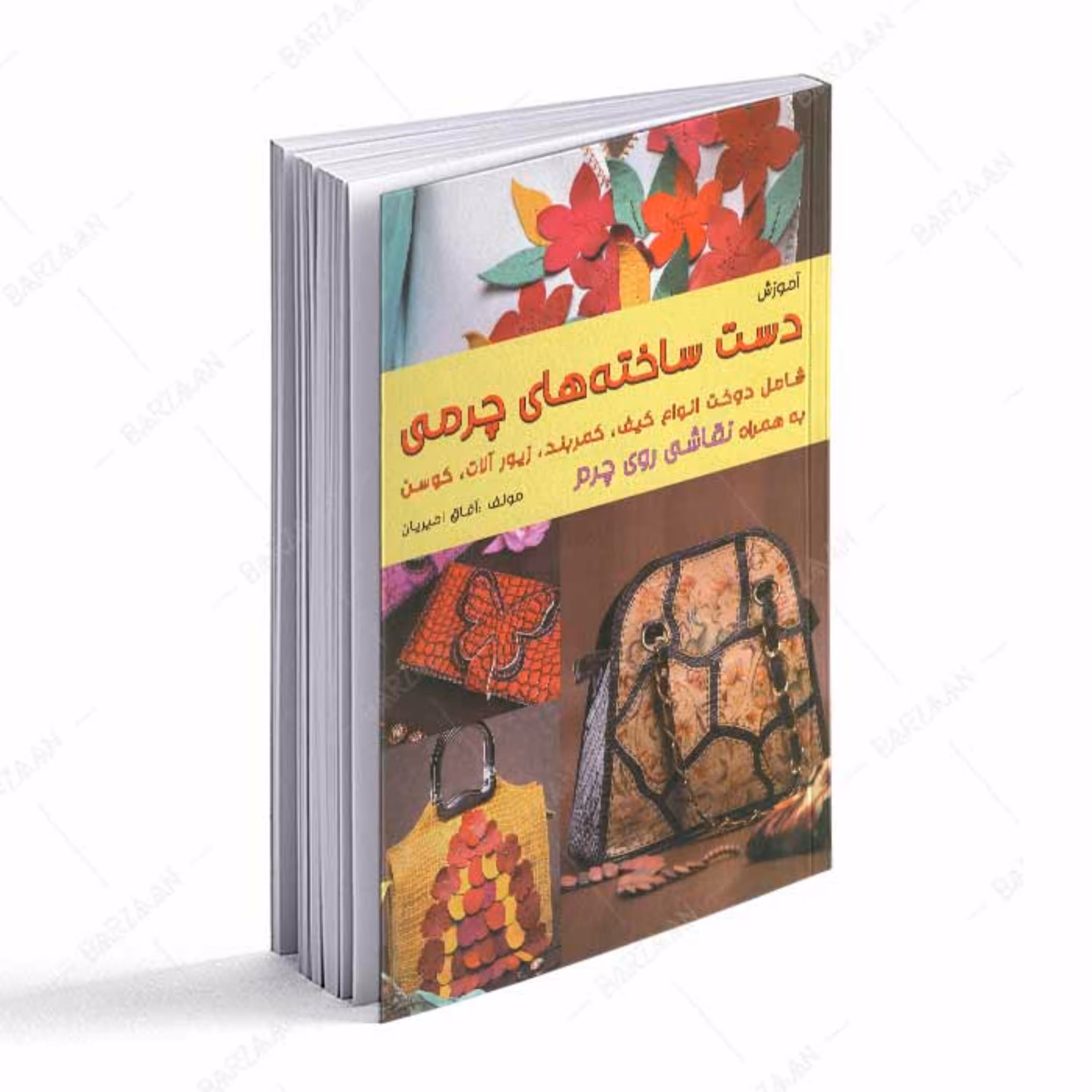 کتاب آموزش دست ساخته های چرمی (همراه با الگو) 