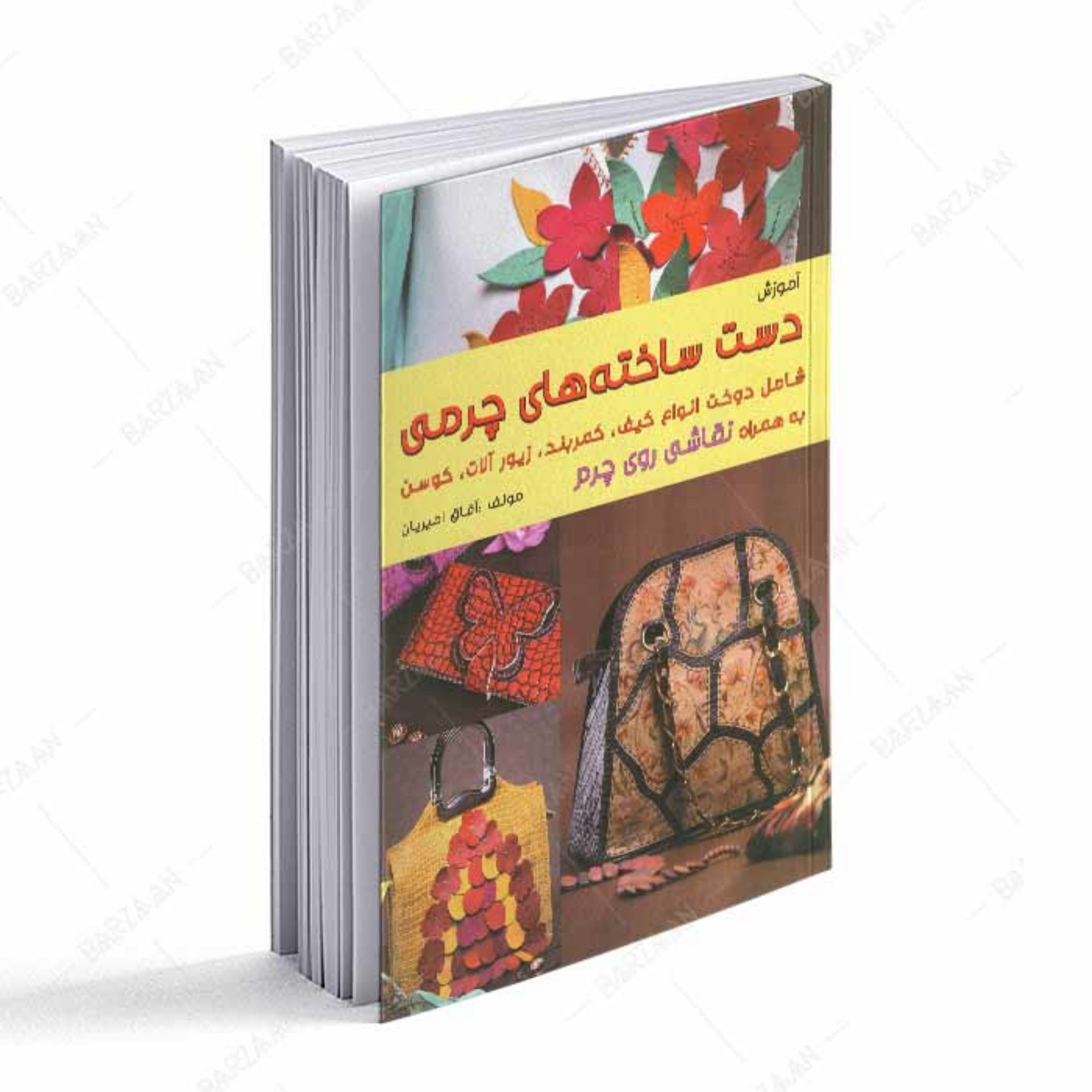 کتاب آموزش دست ساخته های چرمی (همراه با الگو)
