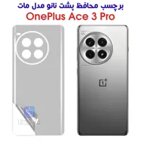 خرید برچسب پشت مات وان پلاس Ace 3 Pro مدل نانو از فارس کالا