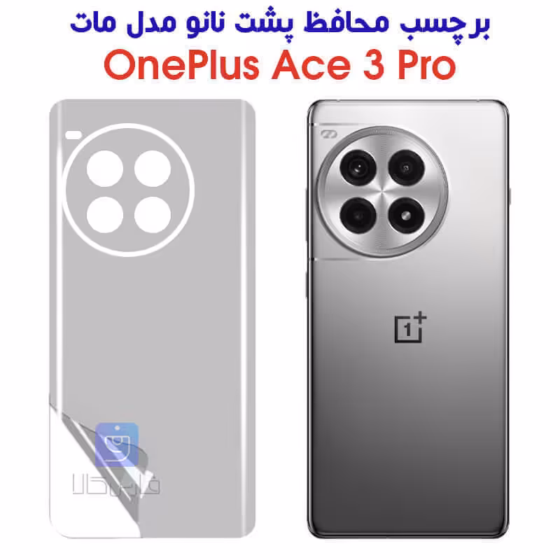 خرید برچسب پشت مات وان پلاس Ace 3 Pro مدل نانو از فارس کالا