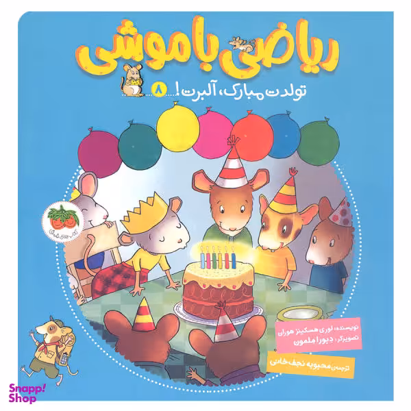 ریاضی با موشی (8)(تولدت مبارک آلبرت)